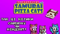Котики-ніндзя з дитинства | Kyattou Ninden Teyande | Samurai Pizza Cats | Ninja Cat | Огляд