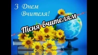 Пісня - Вчителям
