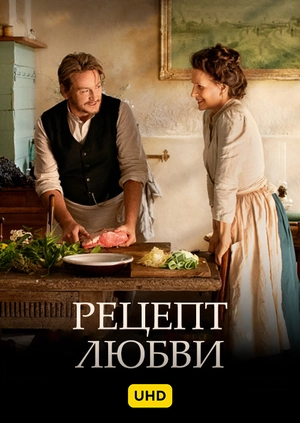 Рецепт любви UHD
