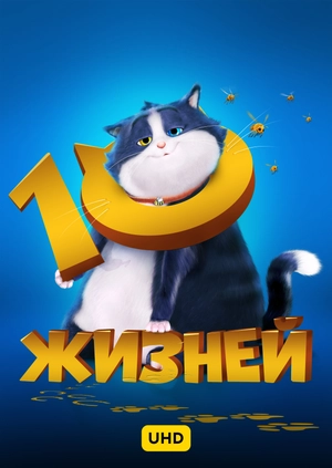 10 жизней UHD