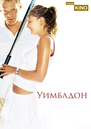 Уимблдон
