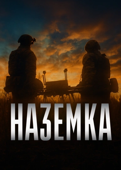 Наземка