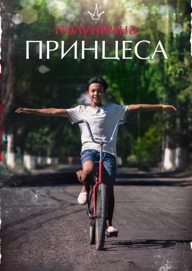 Полунична принцеса