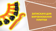 Затискачі для вирівнювання плитки
