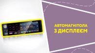 Автомагнітола з дисплеєм