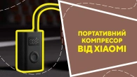 Портативний компресор від Xiaomi