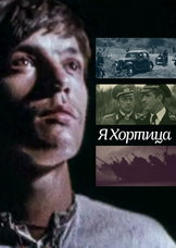 Я - Хортица