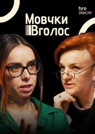 МОВЧКИВГОЛОС