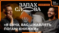 Чому люди читають погані книги? | Чирков, Стасіневич | Запах Слова / hromadske.зміст