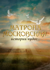 Матрона Московская: истории чудес