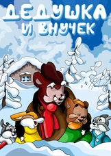 Дедушка и внучек