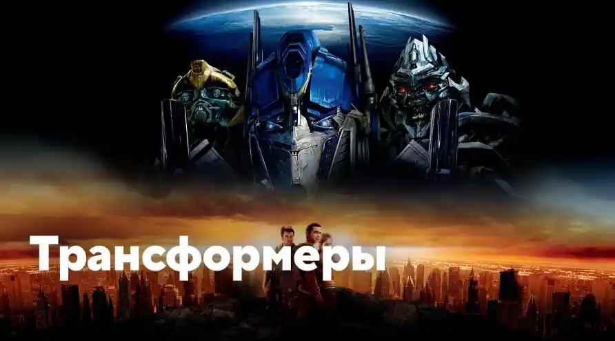 Постер для фильма Трансформеры