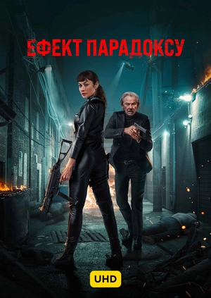 Ефект парадоксу UHD