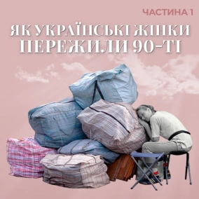 Як українські жінки пережили 90-ті. Частина 1 (озвучила Ірма Вітовська)