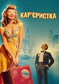 Кар’єристка