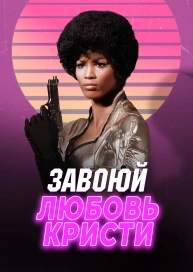 Завоюй любовь Кристи