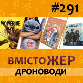 Вмістожер 291 — Дроноводи