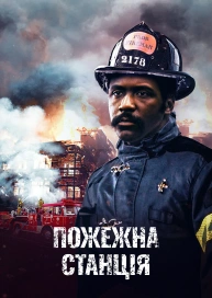 Пожежна станція