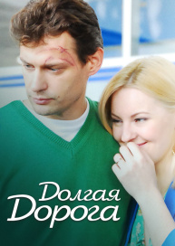 Долгая дорога