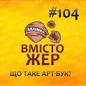 Вмістожер 104 — Що таке арт-бук?