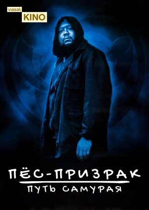 Пёс-призрак: Путь самурая