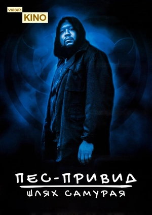 Пес-примара: Шлях самурая