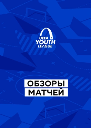 Юношеская лига УЕФА. Обзоры матчей