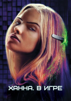 Ханна. В игре