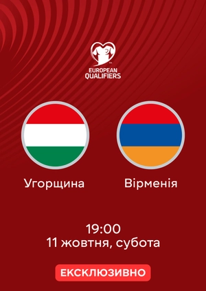 Угорщина — Вірменія