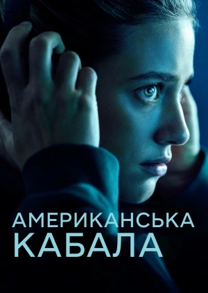 Американська кабала