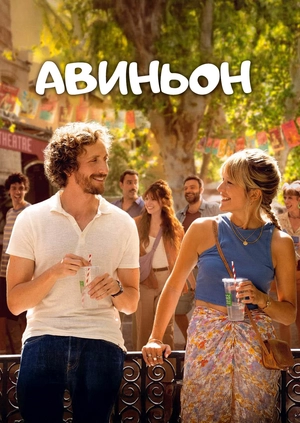 Авиньон (Трейлер)