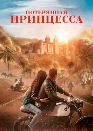 Потерянная принцесса (Трейлер)