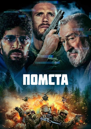 Помста (Трейлер)