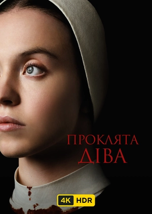 Проклята Діва UHD HDR