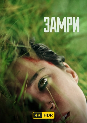 Замри UHD HDR