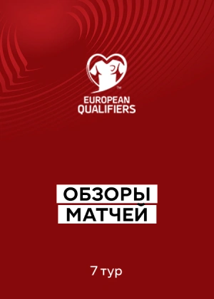 Квалификация на Чемпионат мира 2026. Европа. 7-й тур. Обзоры матчей