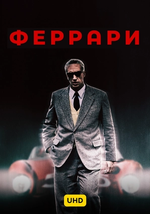 Феррари UHD