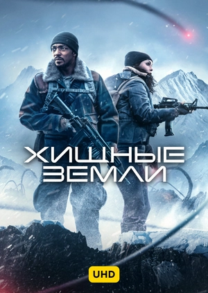 Хищные земли UHD