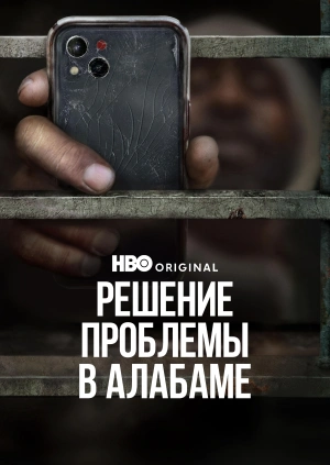 Решение проблемы в Алабаме