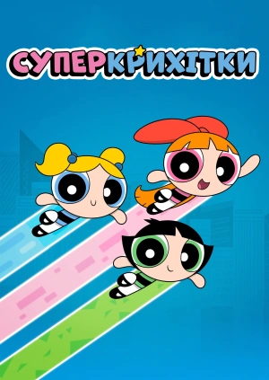 Суперкрихітки