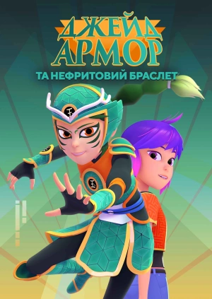 Джейд Армор та Нефритовий браслет