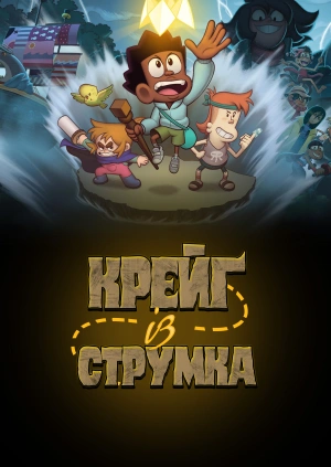 Крейґ із Струмка