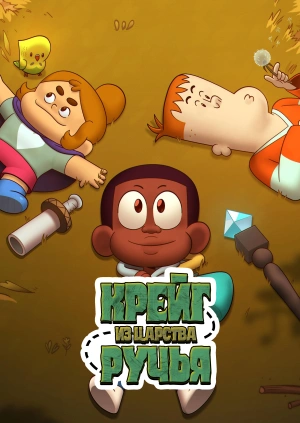 Крейг из царства Ручья