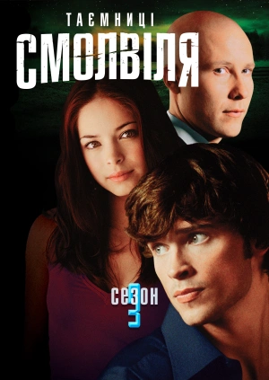 Таємниці Смолвіля (Сезон 3)