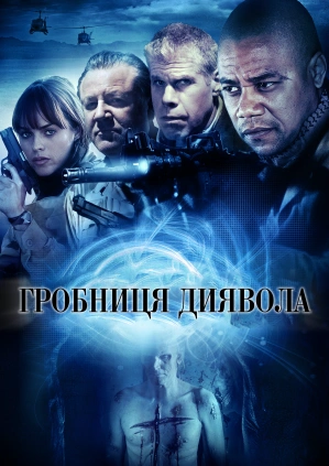 Гробниця диявола