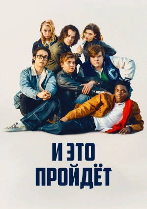 И это пройдёт