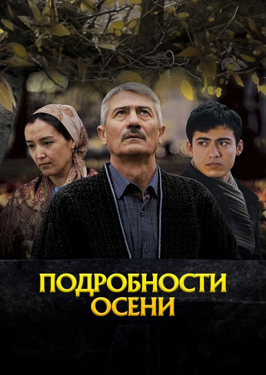 Подробности осени