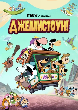 Джеллистоун!