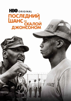 Последний шанс со Скалой Джонсоном
