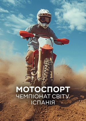 Мотоспорт. Чемпіонат світу. Іспанія